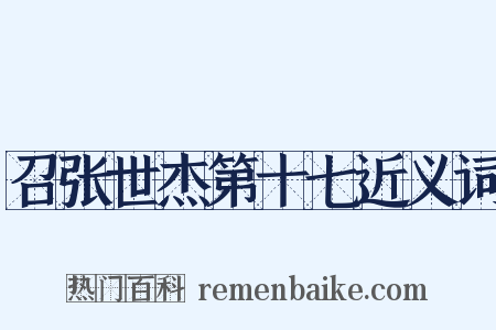 召张世杰第十七近义词是什么意思的图片